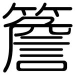 簷: 圓體