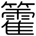 籗: 圓體