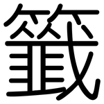 籤: 圓體