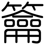 籥: 圓體