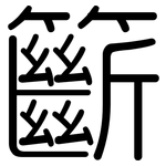 籪: 圓體