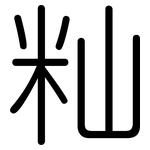 籼: 圓體