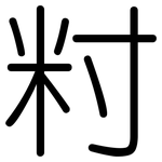 籿: 圓體