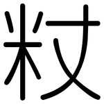 粀: 圓體