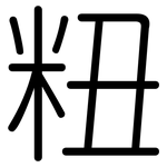 粈: 圓體