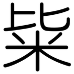 粊: 圓體