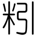 粌: 圓體