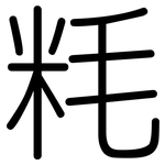 粍: 圓體