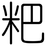 粑: 圓體