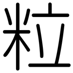 粒: 圓體 粒: 圓體