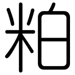 粕: 圓體