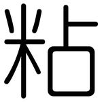 粘: 圓體 粘: 圓體