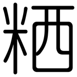 粞: 圓體