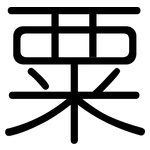 粟: 圓體 粟: 圓體