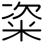 粢: 圓體