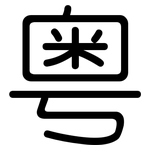 粤: 圓體 粤: 圓體