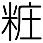 粧: 圓體