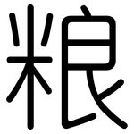 粮: 圓體 粮: 圓體