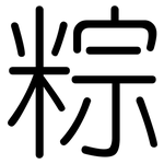 粽: 圓體