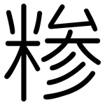 糁: 圓體