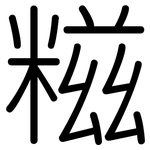 糍: 圓體