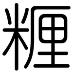 糎: 圓體