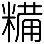 糒: 圓體