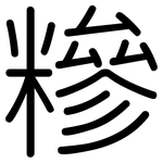 糝: 圓體