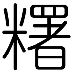 糬: 圓體