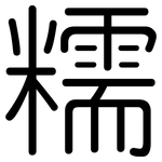 糯: 圓體