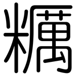 糲: 圓體