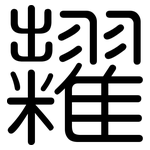 糶: 圓體