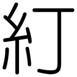 糽: 圓體