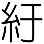 紆: 圓體