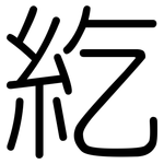 紇: 圓體