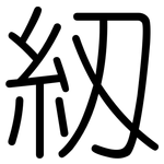 紉: 圓體