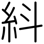 紏: 圓體