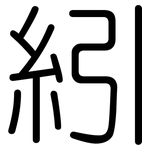 紖: 圓體