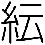紜: 圓體