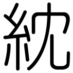 紞: 圓體