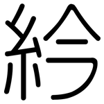 紟: 圓體