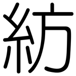 紡: 圓體