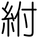 紨: 圓體