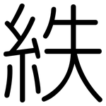 紩: 圓體