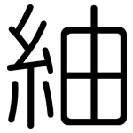 紬: 圓體