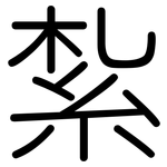 紮: 圓體 紮: 圓體