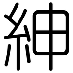 紳: 圓體 紳: 圓體