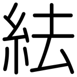 紶: 圓體