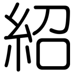 紹: 圓體 紹: 圓體