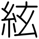 絃: 圓體